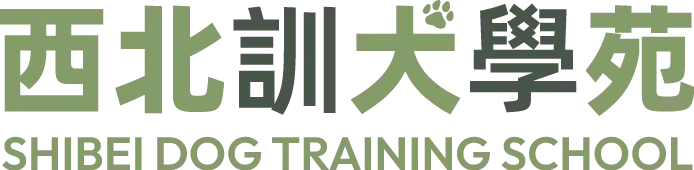西北訓犬學苑